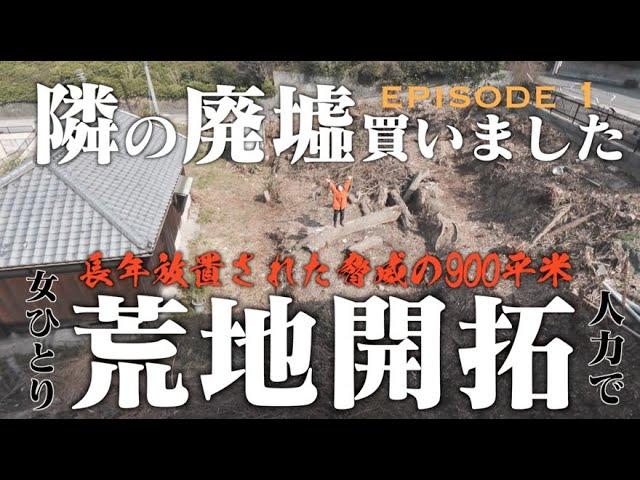 【ぼっち修行】荒れ果て放置された廃墟庭、地面が見えるまでの壮絶な記録。Wasteland cultivation alone in the ruins of Japan