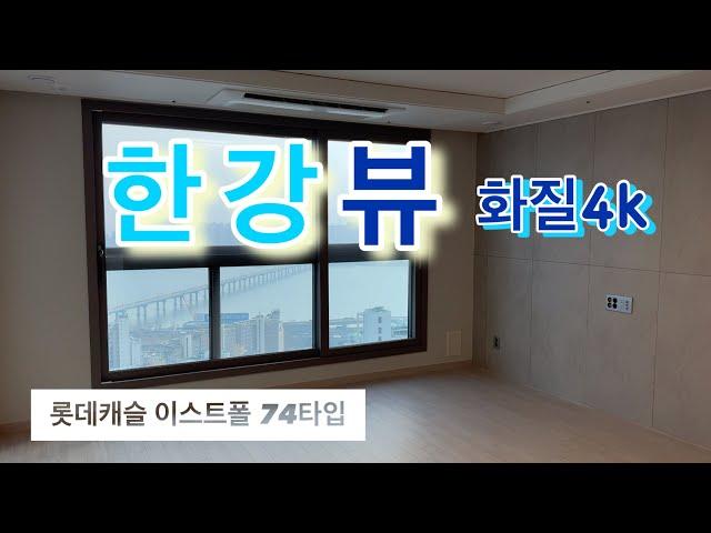 롯데캐슬 이스트폴  74타입 한강뷰 신축아파트 사전점검 Vlog ⎟한강뷰 ⎟타워형 집구경 같이해요