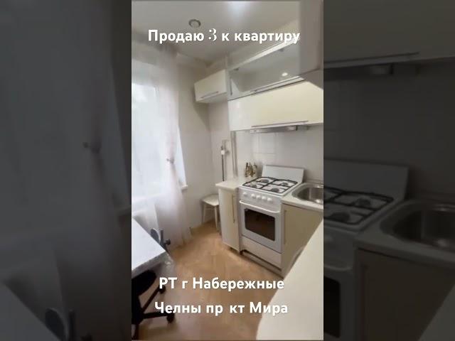 #продаю#квартиру#купить#недвижимость#набережныечелны#казаньвидео#альметьевск#ижевск#менделеевск#дом