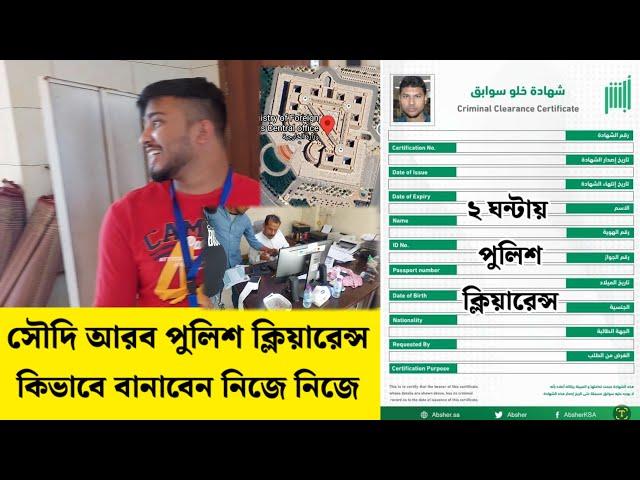 সৌদিআরব পুলিশ ক্লিয়ারেন্স মাত্র ২ ঘন্টায় || How to make saudi arab pollice clearance