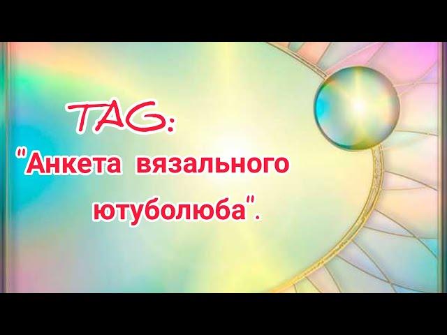 TAG: "Анкета вязального ютуболюба"/ вязание/