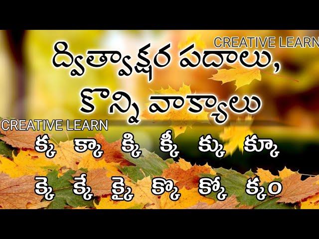 ద్విత్వాక్షర పదాలు 'క' ఒత్తు dwithwakshara padalu ka othu#CREATIVELEARN#TELUGUWORDS