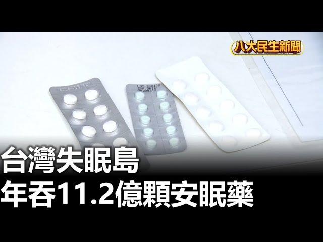 台灣失眠島 年吞11.2億顆安眠藥 |【民生八方事】| 2024111304 @gtvnews27