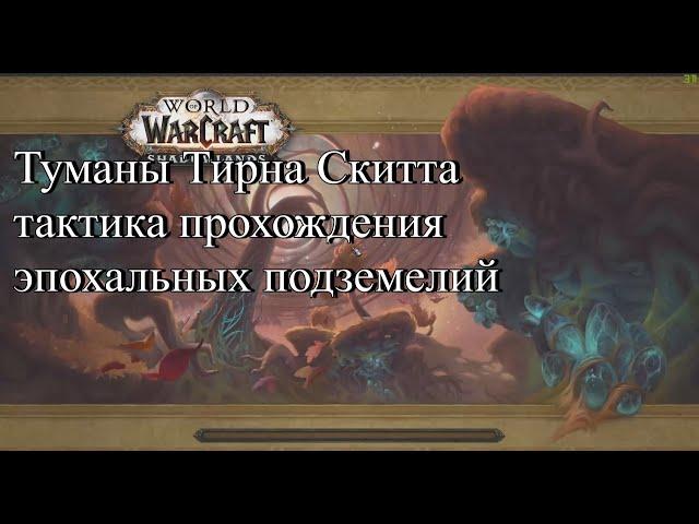 WoW Shadowlands тактика прохождения эпохальных подземелий  Туманы Тирна Скитта