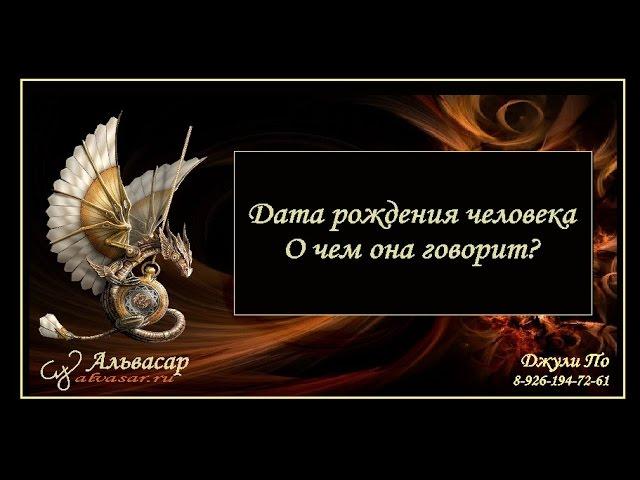 Нумерологический урок от Джули По | Дата рождения человека.  О чем она говорит