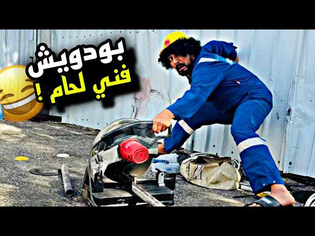 بودويش والمهنة الجديدة فني لحام  | سنابات مرتضى السلمان