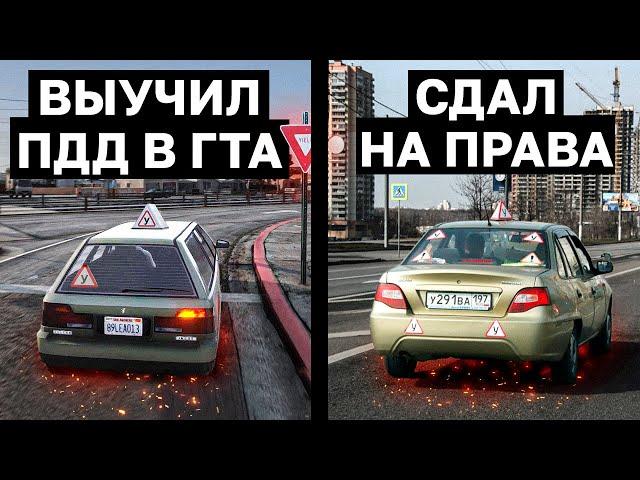 ВЫУЧИЛ ПДД В ИГРАХ И СДАЛ НА ПРАВА - РЕАЛЬНО ЛИ? GTA, City Car Driving, Euro Truck Simulator