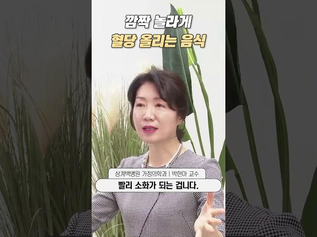 깜짝 놀라게 혈당 올리는 음식ㅣ상계백병원 가정의학과 박현아 교수