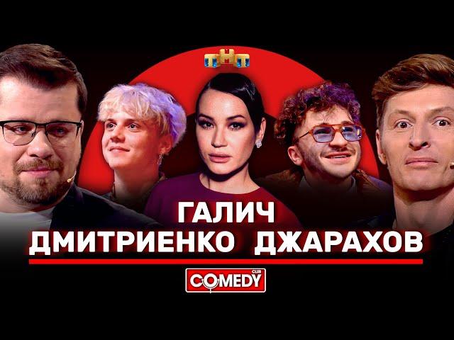 Камеди Клаб Галич, Джарахов, Дмитриенко, Воля, Харламов @ComedyClubRussia