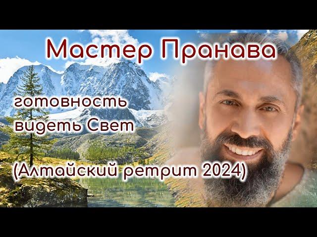 Готовность видеть свет. Ретрит Алтай (август 2024г.) Мастер Пранава