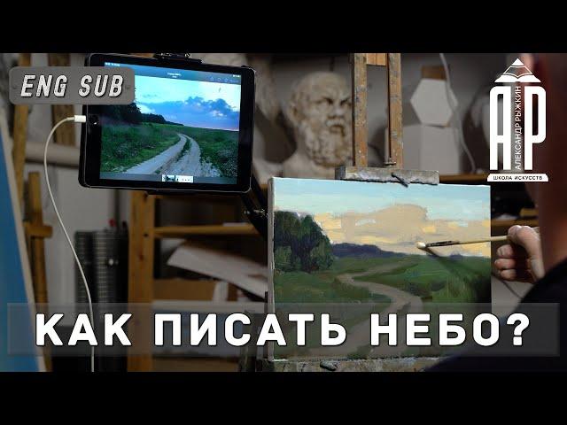 Подкладка под пейзаж. Как писать небо? feat. @СтаниславБрусилов-н3ч - А. Рыжкин [ENG SUB]