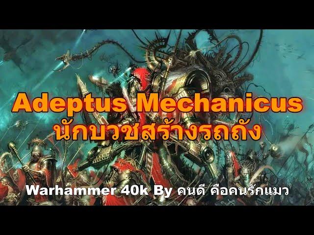 ( รวม ) Adeptus Mechanicus นักบวชสร้างรถถัง Warhammer 40k