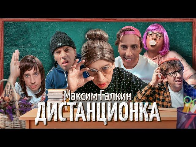 Сложности дистанционного обучения. Максим Галкин - Пародия