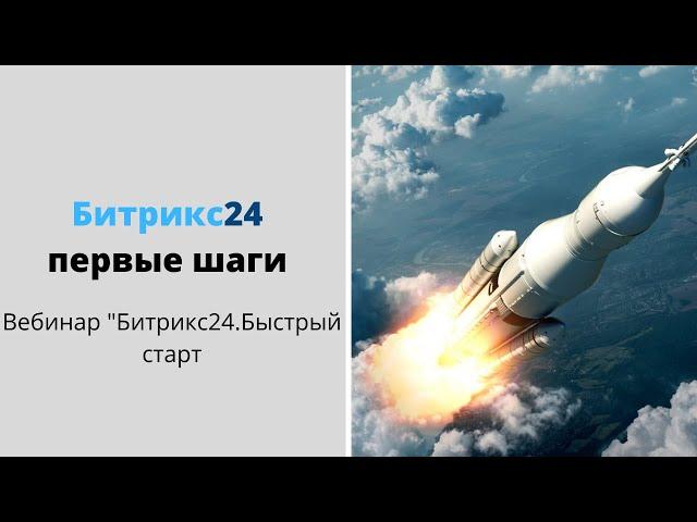 Начало работы в Битрикс24 II Первые шаги в Битрикс24 II Вебинар Битрикс24.Быстрый старт