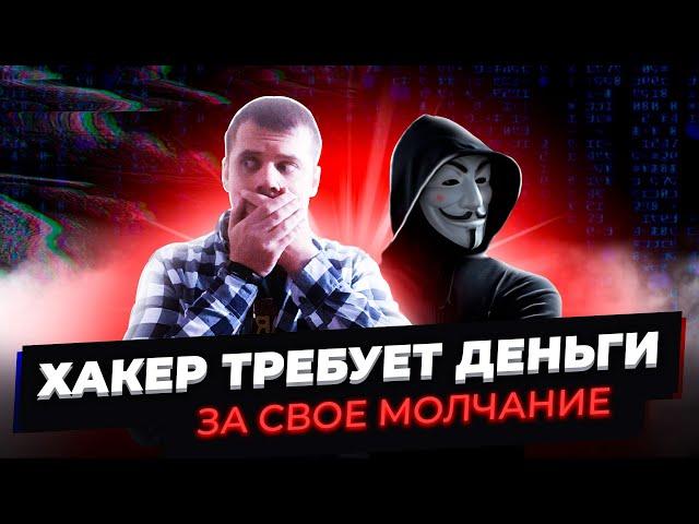 ХАКЕР УЗНАЛ ОБО МНЕ СТРАШНУЮ ПРАВДУ И ТРЕБУЕТ 650$ ЗА СВОЕ МОЛЧАНИЕ