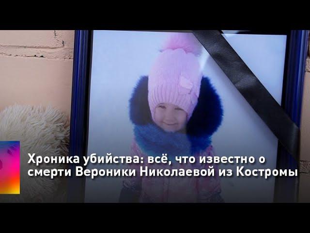 Хроника убийства: всё, что известно о смерти Вероники Николаевой из Костромы