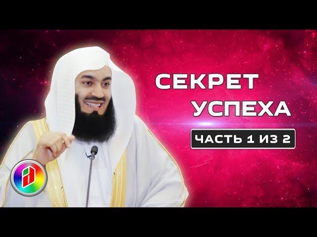 Секрет успеха 1 | Муфтий Менк | Как достичь успеха