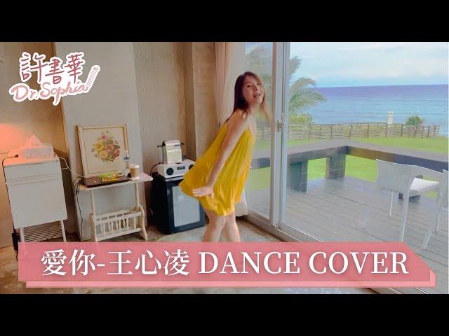 許書華醫師｜愛你－王心凌 dance cover｜20220605