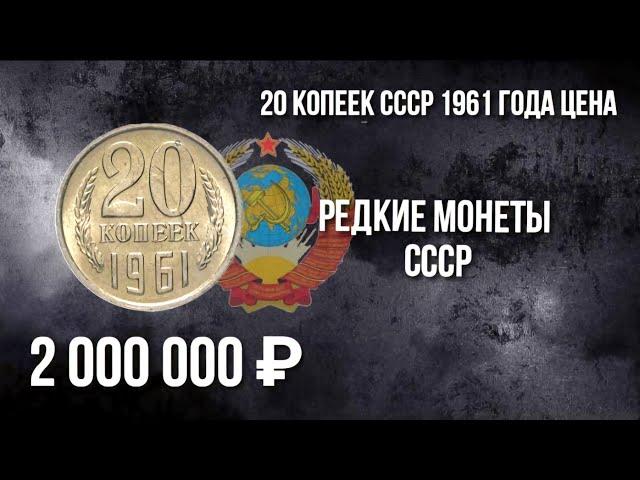 20 копеек 1961. 20 копеек 1961 год разновидности. Стоимость монет СССР. Нумизматика. #монеты.