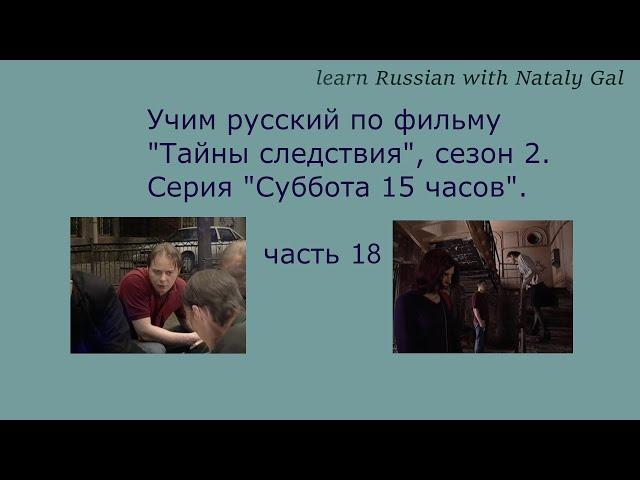 #learnRussian​ with the movie 'Secrets of investigation' season 2, episode 'Saturday 3pm'. Part 18