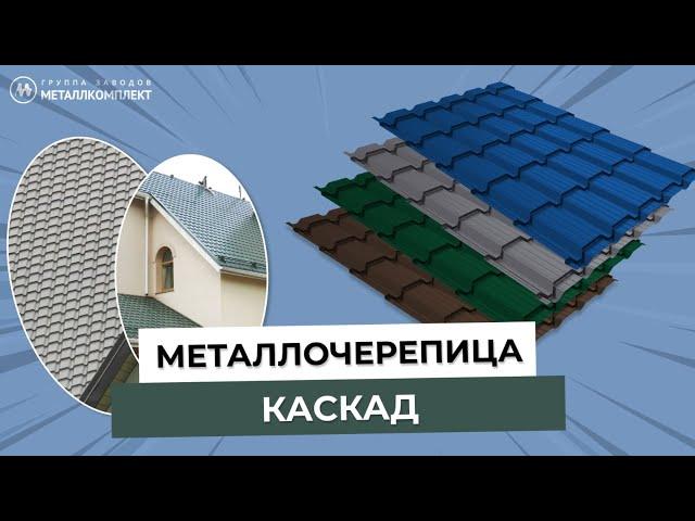 ГЗМК | Металлочерепица КАСКАД | Особенности монтажа и сфера применения | Крепёж | МЕТАЛЛКОМПЛЕКТ