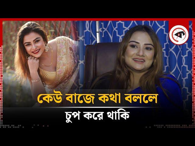 কেউ বাজে কথা বললে চুপ করে থাকি: চিত্রনায়িকা তানিন সুবহা | Tanin Subha | Kalbela