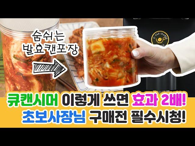 큐캔시머 사용법 (식품용) 3분 영상 하나로 종결!