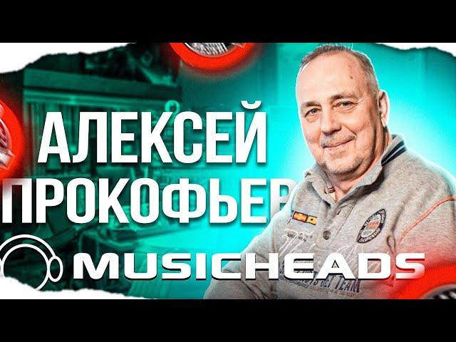 Алексей Прокофьев - звукорежиссёр и преподаватель MUSICHEADS. Гость канала!