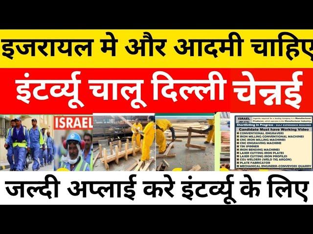 how to get job in Israel || Israel new jobs update ||interview for Israel job #israel#gulfjobalam