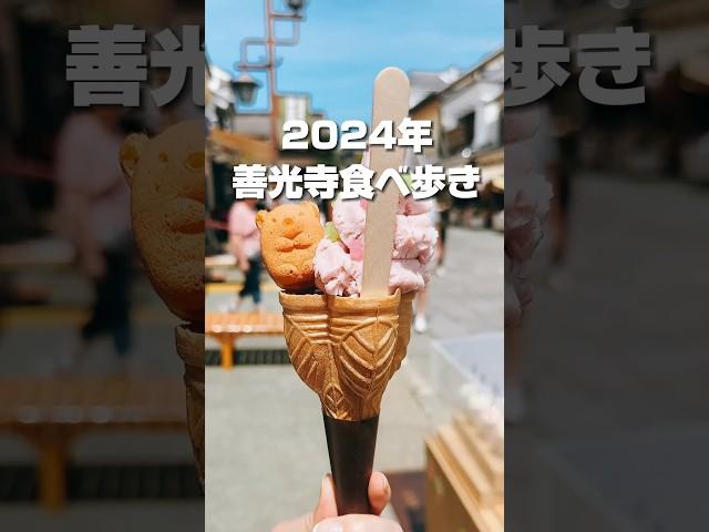 【2024年最新版】長野観光‼️善光寺仲見世通り食べ歩きの旅これで後悔しない完全版#善光寺　#食べ歩き　#善光寺食べ歩き　#長野市　#長野観光  #shorts　すや亀　つち茂　BENI-BENI