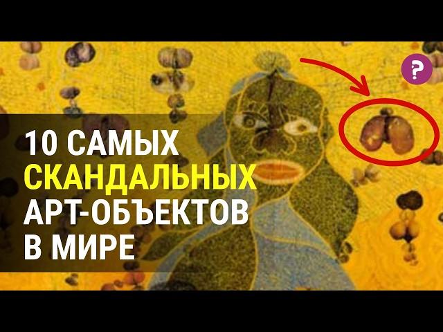 10 САМЫХ СКАНДАЛЬНЫХ АРТ-ОБЪЕКТОВ. Самые нашумевшие и эпатажные объекты современного искусства.