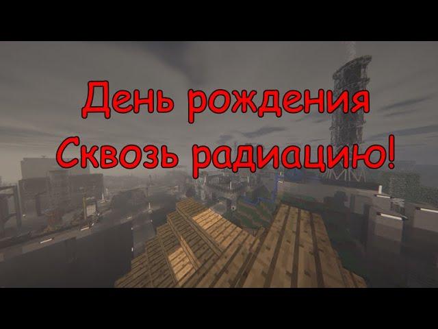 Сквозь Радиацию: День рождения! | Совместный выживач в Майнкрафт 1.12.2 HBM NTM / №38