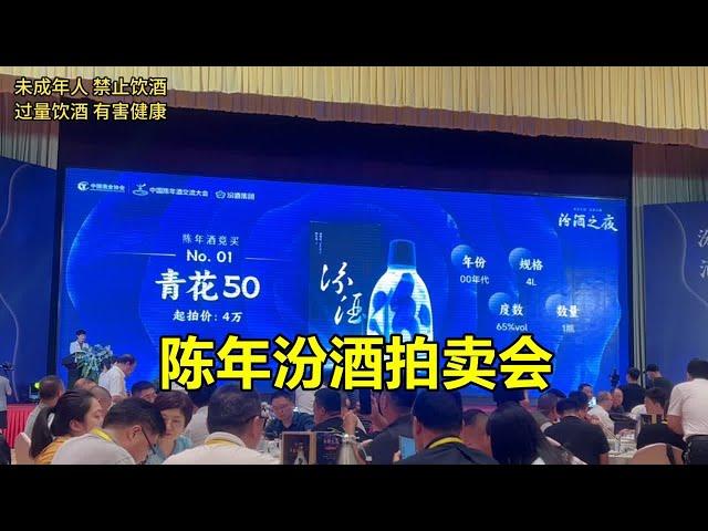 参加陈年白酒拍卖会是个什么样的体验？汾酒之夜陈年汾酒竞拍！