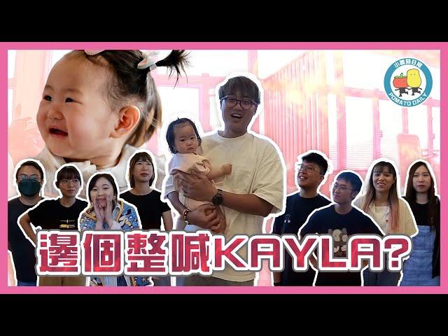 【俄羅斯練膽大法】邊個整喊BB Feat. Kiko個女Kayla｜小薯茄日常 Pomato Daily