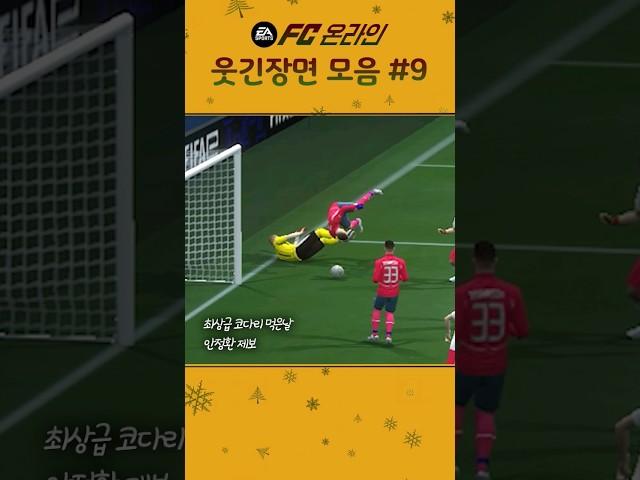 FC온라인 억까 웃긴장면 #9편