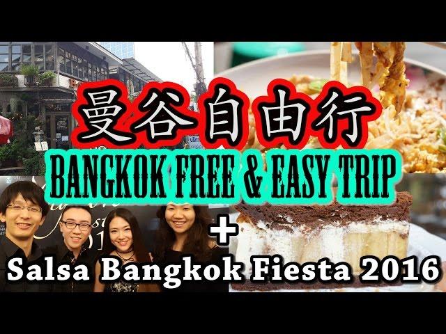 曼谷自由行 Day 1： 品嚐道地的泰國美食，特色咖啡廳  Salsa Bangkok Fiesta 2016, Bangkok free & Easy tour