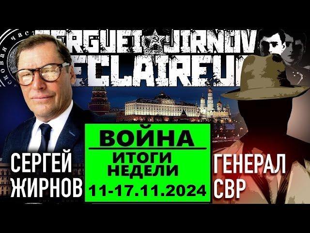 ️ИТОГИ недели 11-17.11.2024 @SergueiJirnov и @GeneralSVR