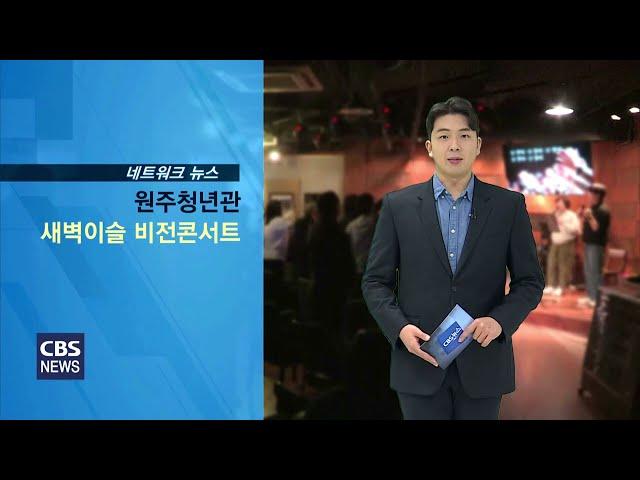 [CBS뉴스]230227_원주청년관 제3회 새벽이슬 청청비전콘서트