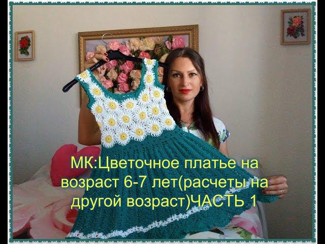 МК:Детское платье на возраст 6-7 лет(расчеты на другой возраст) ЧАСТЬ 1