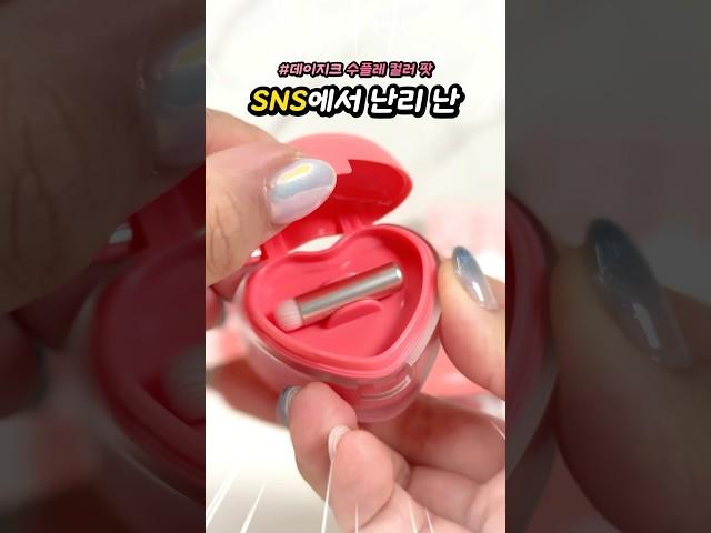 🩵SNS에서 난리난 바로 그 하트팟!! (feat. 데이지크 수플레 컬러 팟)