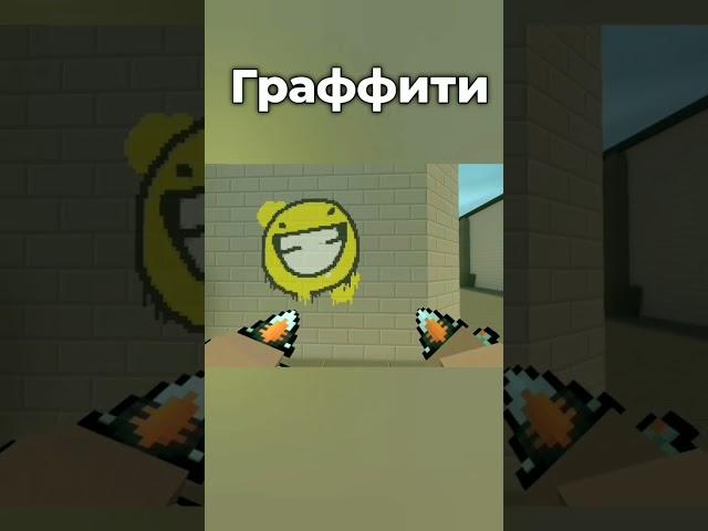 ГРАФФИТИ В Блок Страйк (Block Strike) #shorts