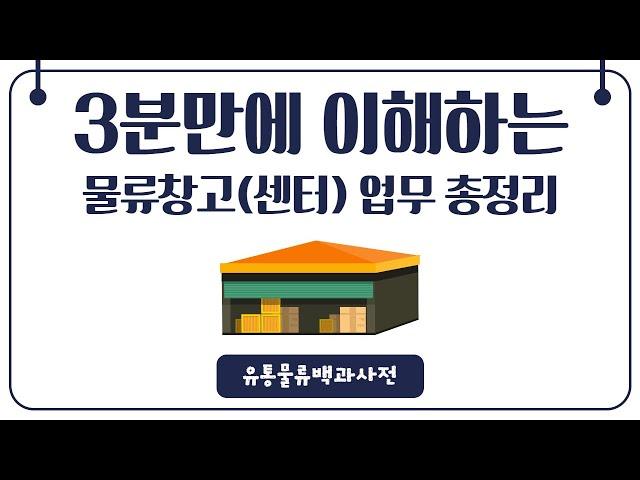 3분만에 이해하는 물류창고 업무 총정리(f. 물류센터, 로케이션관리, 로트관리, 현품관리, 트레이서빌리티)