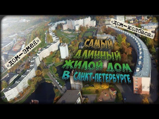 Самый длинный жилой дом в Санкт-Петербурге