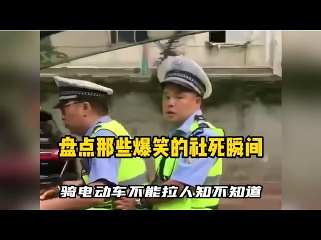 【抖音合集】盘点那些爆笑的社死瞬间！