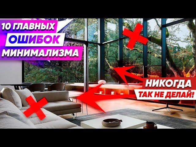  10 Ужасов Минимализма   Дизайн Интерьера. Фахверк Домогацкого