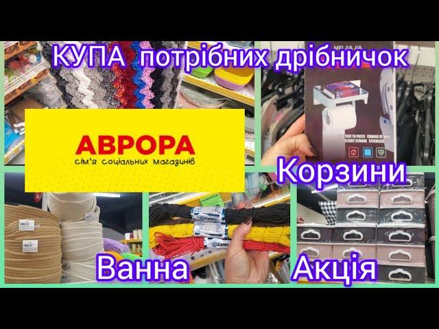 Аврора. Ванна кімната. Все що потрібно для дому. Тисяча дрібниць. #Килимки#акція #аврора