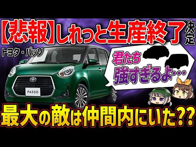 【しくじり車？】115万から買えた最安コンパクトカーも生産終了に...。トヨタ・パッソはいったい何がダメだったのか？【ゆっくり解説】