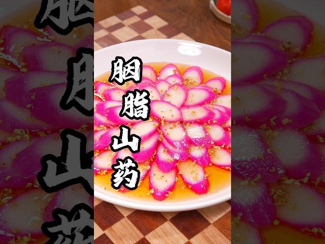 山药这种做法火爆了，我家3天2头点名要吃，香甜可口，超美味好香 #like #美食影片 #food #甜品食譜 #山药