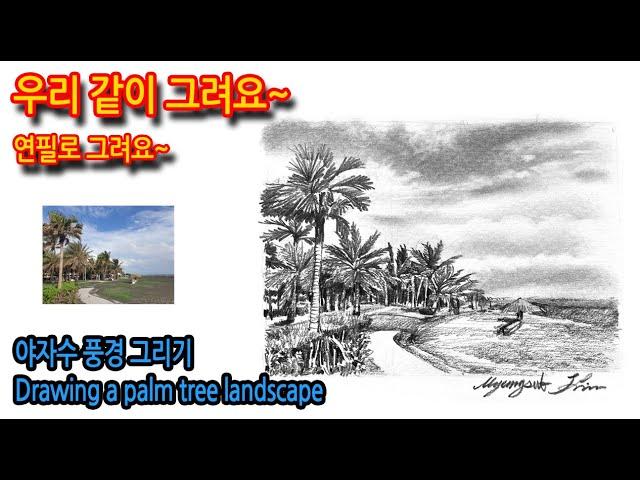 442회) 야자수 풍경 그리기Drawing a palm tree landscape#여행드로잉 #그림독학 #풍경화 #drawing #티노씨실시간