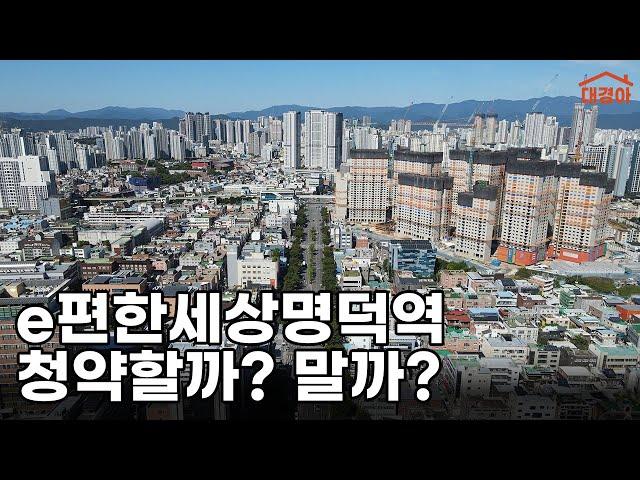 삼겹살엔 명이나물이지 (e편한세상명덕역퍼스트마크 청약분석)